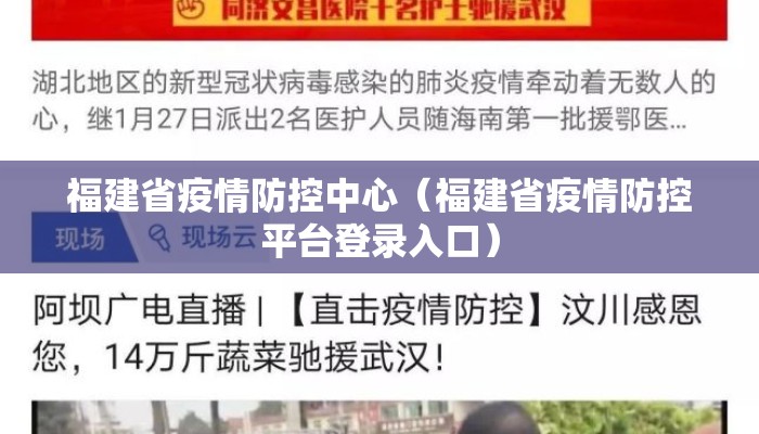 福建省疫情防控中心（福建省疫情防控平台登录入口）