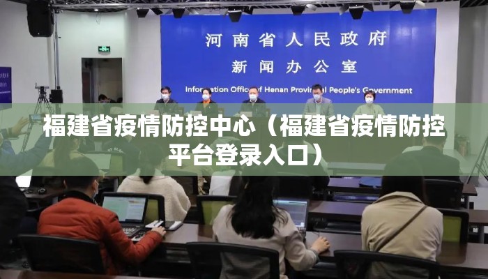 福建省疫情防控中心（福建省疫情防控平台登录入口）
