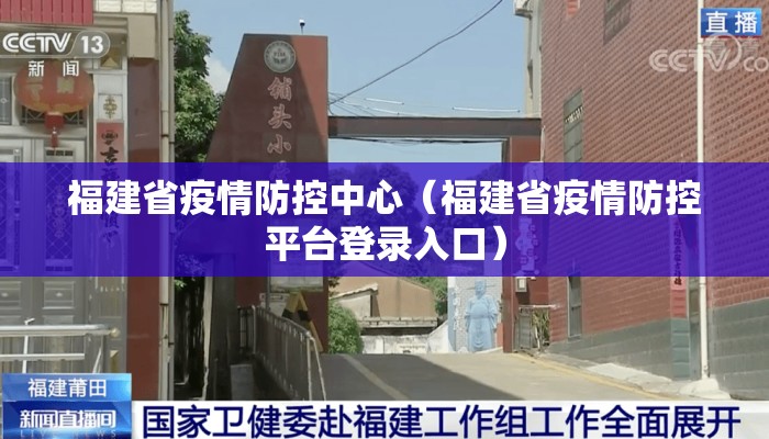 福建省疫情防控中心（福建省疫情防控平台登录入口）