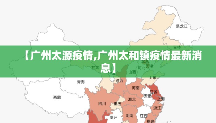 【广州太源疫情,广州太和镇疫情最新消息】