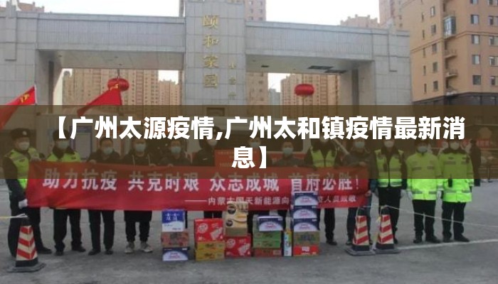 【广州太源疫情,广州太和镇疫情最新消息】