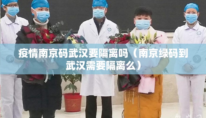 疫情南京码武汉要隔离吗（南京绿码到武汉需要隔离么）