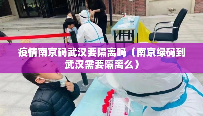 疫情南京码武汉要隔离吗（南京绿码到武汉需要隔离么）
