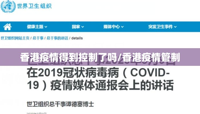 香港疫情得到控制了吗/香港疫情管制