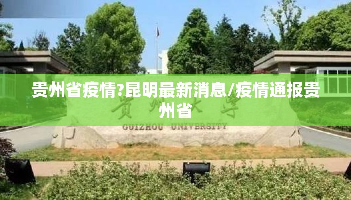 贵州省疫情?昆明最新消息/疫情通报贵州省