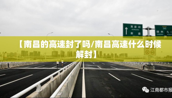 【南昌的高速封了吗/南昌高速什么时候解封】