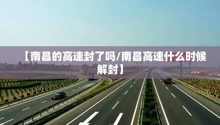 【南昌的高速封了吗/南昌高速什么时候解封】