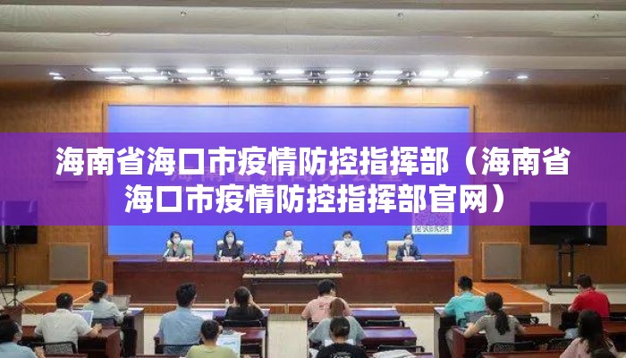 海南省海口市疫情防控指挥部(海南省海口市疫情防控指挥部官网) 海南省海口市疫情防控指挥部(海南省海口市疫情防控指挥部官网)