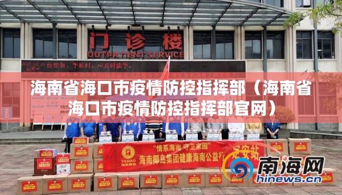 海南省海口市疫情防控指挥部(海南省海口市疫情防控指挥部官网) 海南省海口市疫情防控指挥部(海南省海口市疫情防控指挥部官网)
