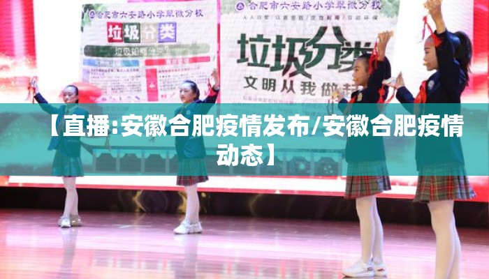 【直播:安徽合肥疫情发布/安徽合肥疫情动态】 【直播:安徽合肥疫情发布/安徽合肥疫情动态】
