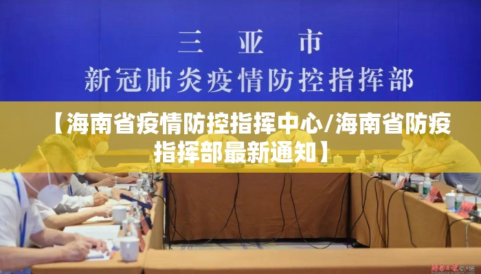 【海南省疫情防控指挥中心/海南省防疫指挥部最新通知】