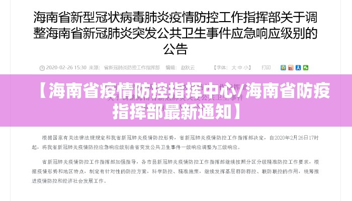 【海南省疫情防控指挥中心/海南省防疫指挥部最新通知】