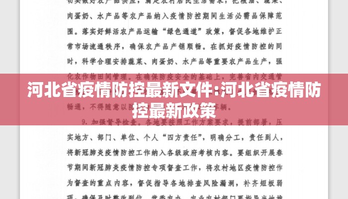 河北省疫情防控最新文件:河北省疫情防控最新政策