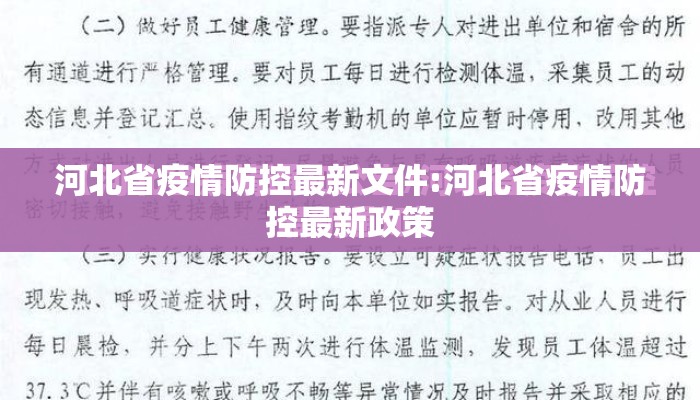 河北省疫情防控最新文件:河北省疫情防控最新政策