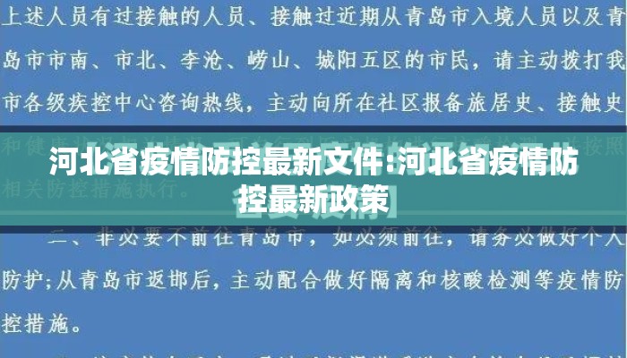 河北省疫情防控最新文件:河北省疫情防控最新政策