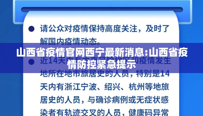 山西省疫情官网西宁最新消息:山西省疫情防控紧急提示