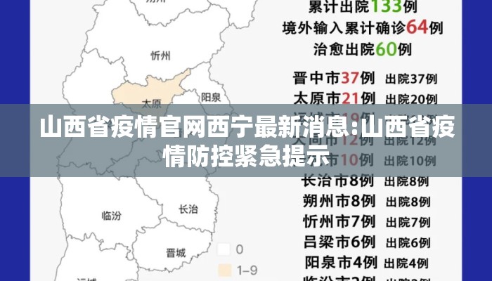 山西省疫情官网西宁最新消息:山西省疫情防控紧急提示