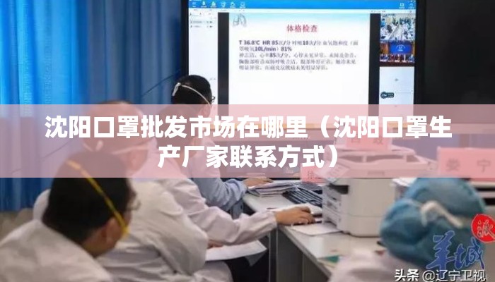 沈阳口罩批发市场在哪里（沈阳口罩生产厂家联系方式）