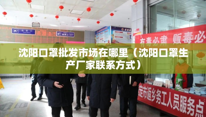 沈阳口罩批发市场在哪里（沈阳口罩生产厂家联系方式）