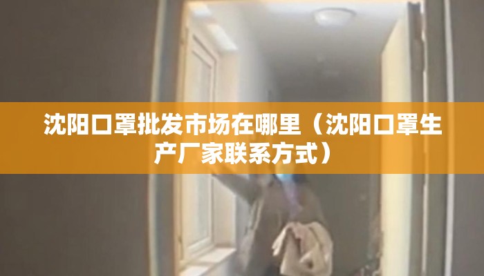 沈阳口罩批发市场在哪里（沈阳口罩生产厂家联系方式）