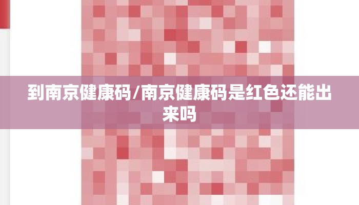 到南京健康码/南京健康码是红色还能出来吗