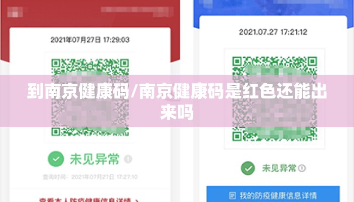 到南京健康码/南京健康码是红色还能出来吗