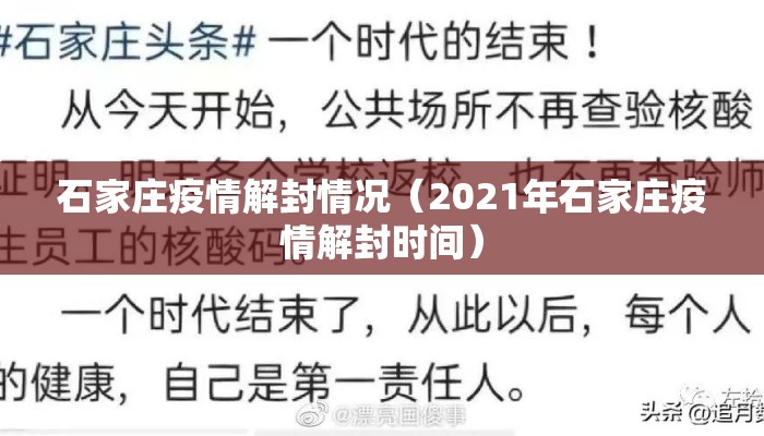 石家庄疫情解封情况（2021年石家庄疫情解封时间）