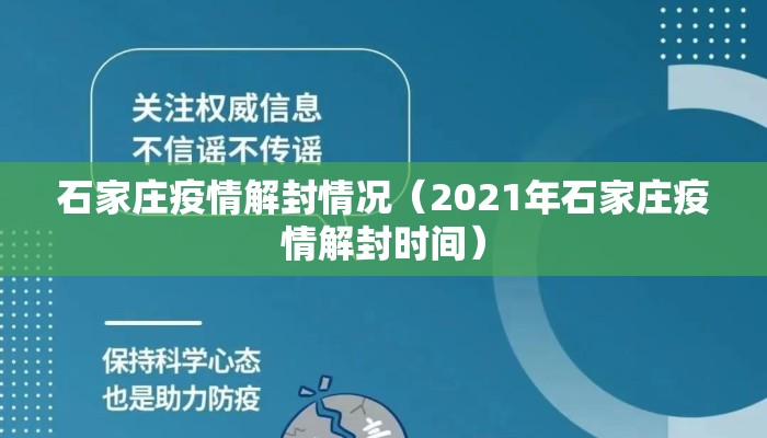 石家庄疫情解封情况（2021年石家庄疫情解封时间）