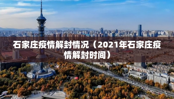 石家庄疫情解封情况（2021年石家庄疫情解封时间）