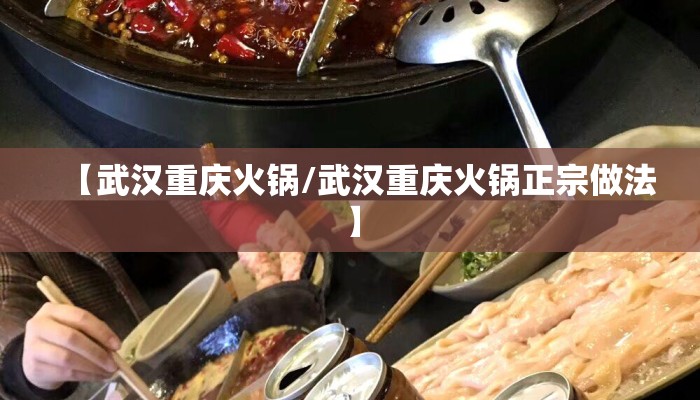 【武汉重庆火锅/武汉重庆火锅正宗做法】
