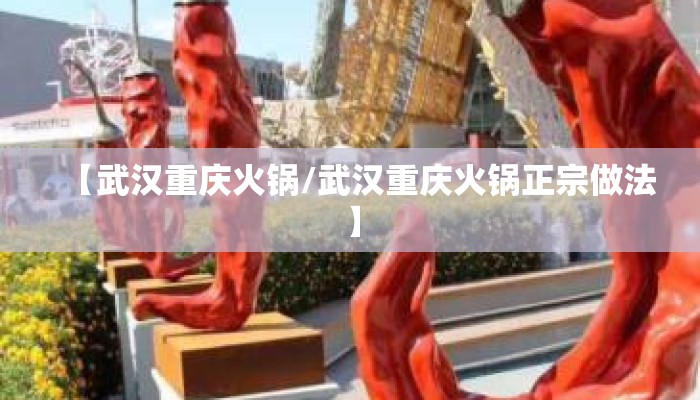【武汉重庆火锅/武汉重庆火锅正宗做法】