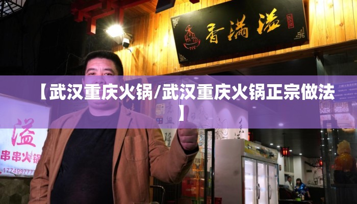 【武汉重庆火锅/武汉重庆火锅正宗做法】