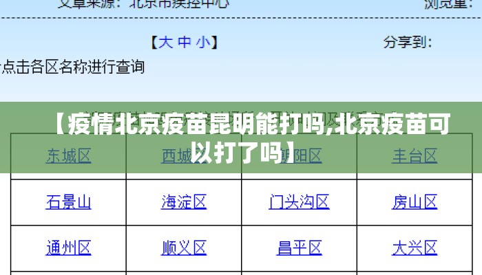 【疫情北京疫苗昆明能打吗,北京疫苗可以打了吗】