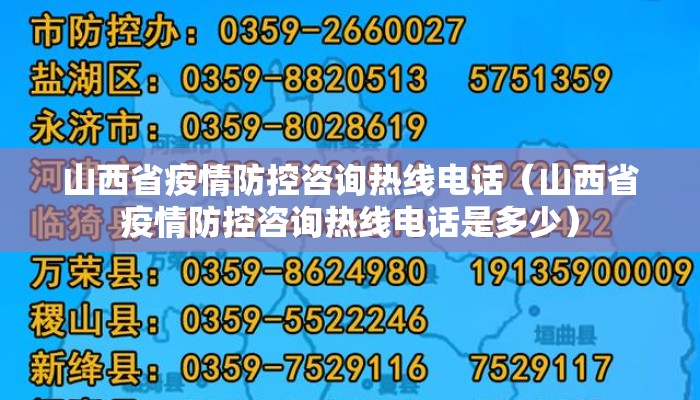山西省疫情防控咨询热线电话（山西省疫情防控咨询热线电话是多少）