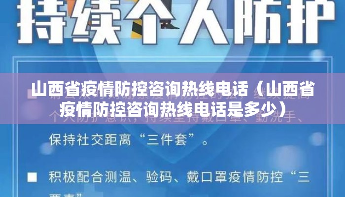山西省疫情防控咨询热线电话（山西省疫情防控咨询热线电话是多少）