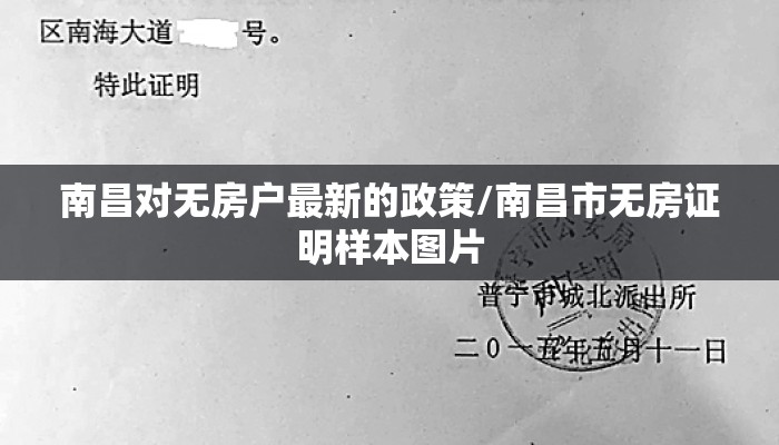 南昌对无房户最新的政策/南昌市无房证明样本图片