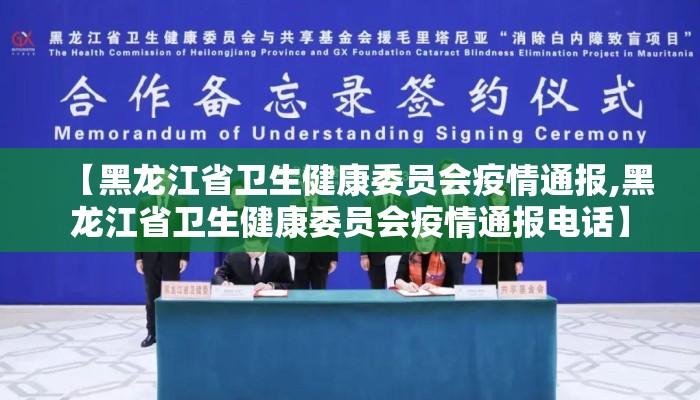 【黑龙江省卫生健康委员会疫情通报,黑龙江省卫生健康委员会疫情通报电话】 【黑龙江省卫生健康委员会疫情通报,黑龙江省卫生健康委员会疫情通报电话】