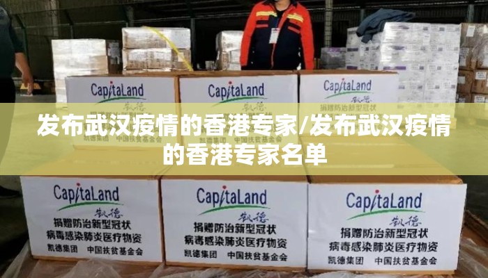 发布武汉疫情的香港专家/发布武汉疫情的香港专家名单
