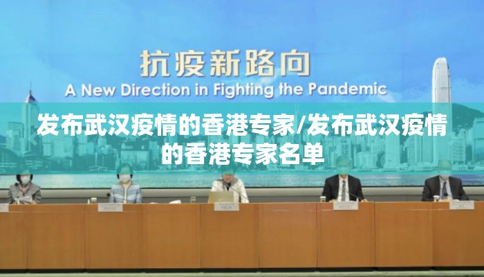 发布武汉疫情的香港专家/发布武汉疫情的香港专家名单