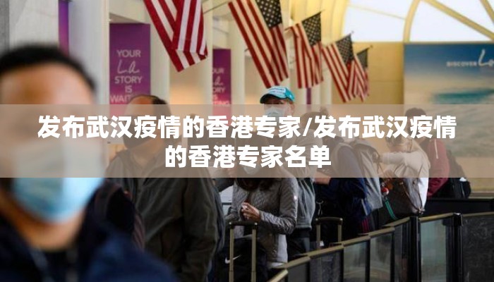 发布武汉疫情的香港专家/发布武汉疫情的香港专家名单