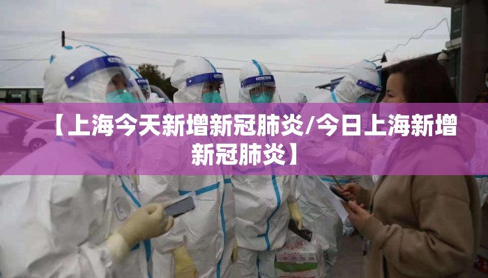 【上海今天新增新冠肺炎/今日上海新增新冠肺炎】