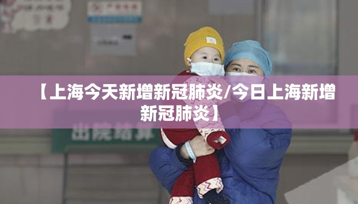 【上海今天新增新冠肺炎/今日上海新增新冠肺炎】