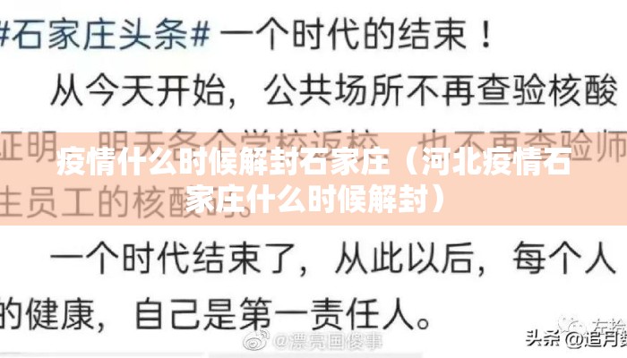 疫情什么时候解封石家庄（河北疫情石家庄什么时候解封）