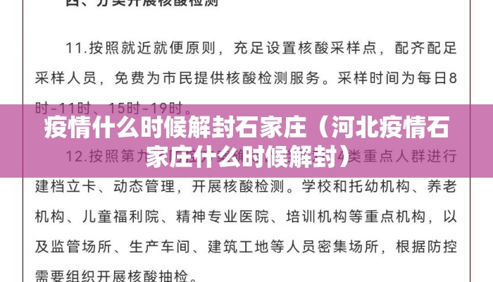 疫情什么时候解封石家庄（河北疫情石家庄什么时候解封）