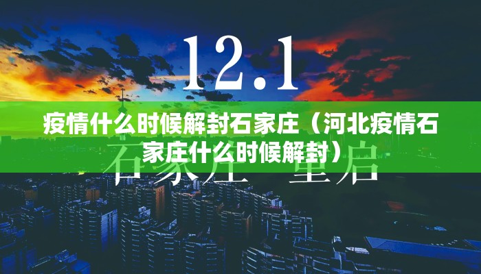 疫情什么时候解封石家庄（河北疫情石家庄什么时候解封）