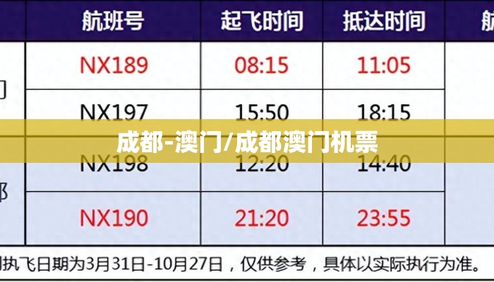 成都-澳门/成都澳门机票