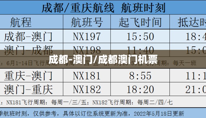 成都-澳门/成都澳门机票