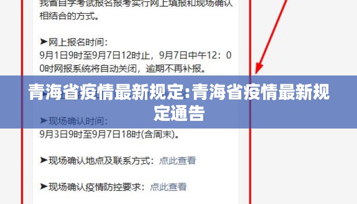 青海省疫情最新规定:青海省疫情最新规定通告