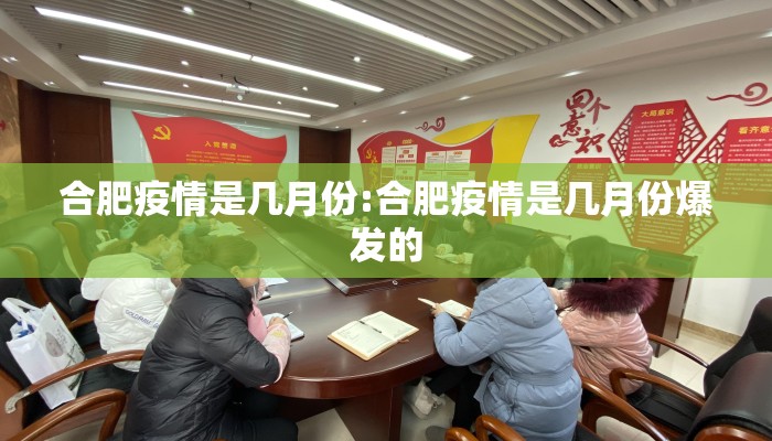 合肥疫情是几月份:合肥疫情是几月份爆发的