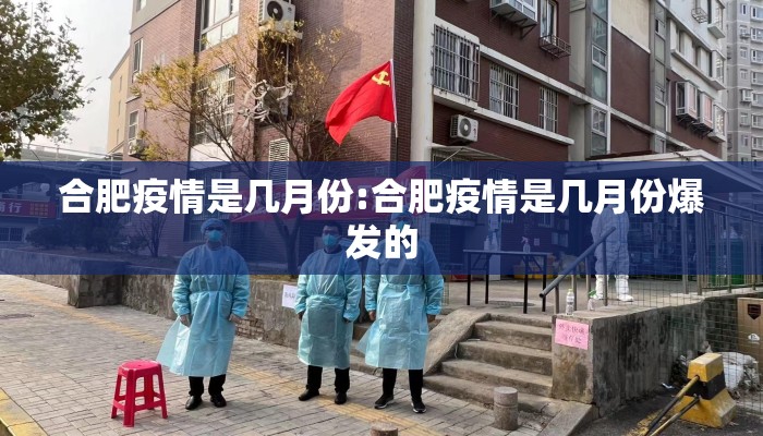 合肥疫情是几月份:合肥疫情是几月份爆发的